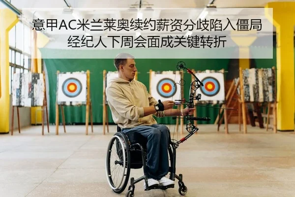意甲AC米兰莱奥续约薪资分歧陷入僵局 经纪人下周会面成关键转折
